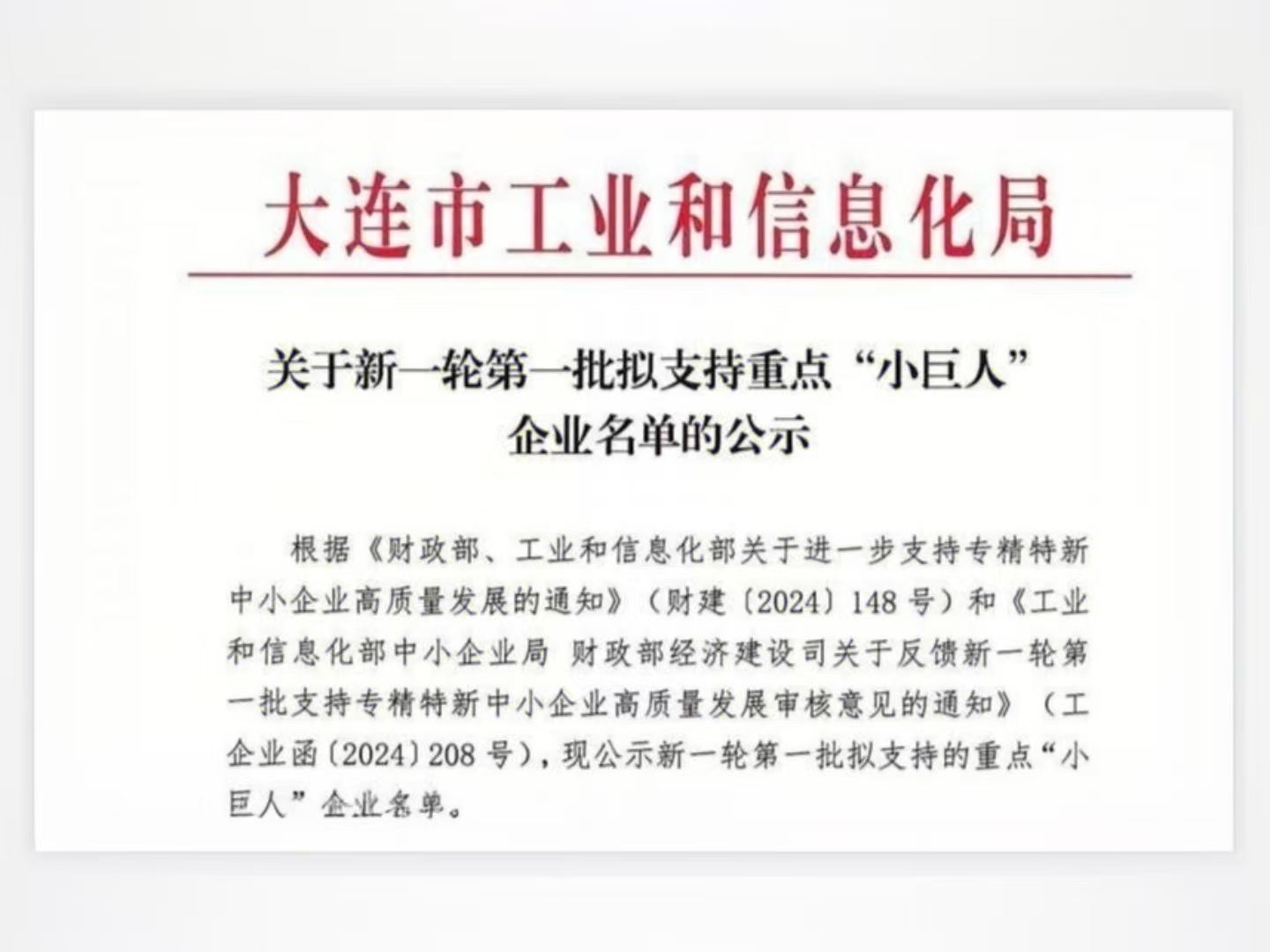 海外華昇成功入選國家工信部頒發(fā)的新一輪第一批擬支持重點(diǎn)“小巨人”企業(yè)名單